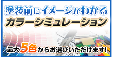 外壁塗装の色選びはどうする？カラーシミュレーションで失敗ゼロ！