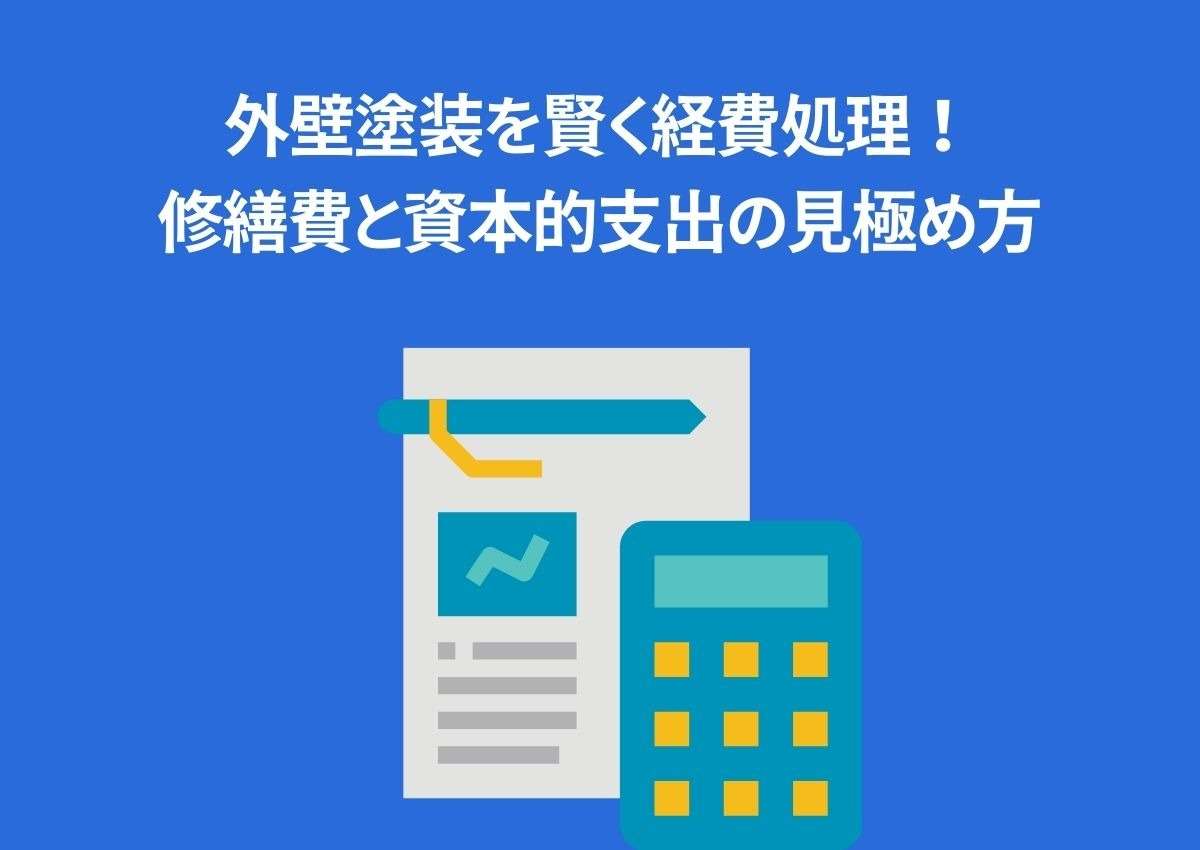 外壁塗装を賢く経費処理！修繕費と資本的支出の見極め方