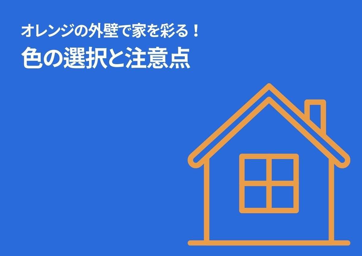 オレンジの外壁で家を彩る！色の選択と注意点！