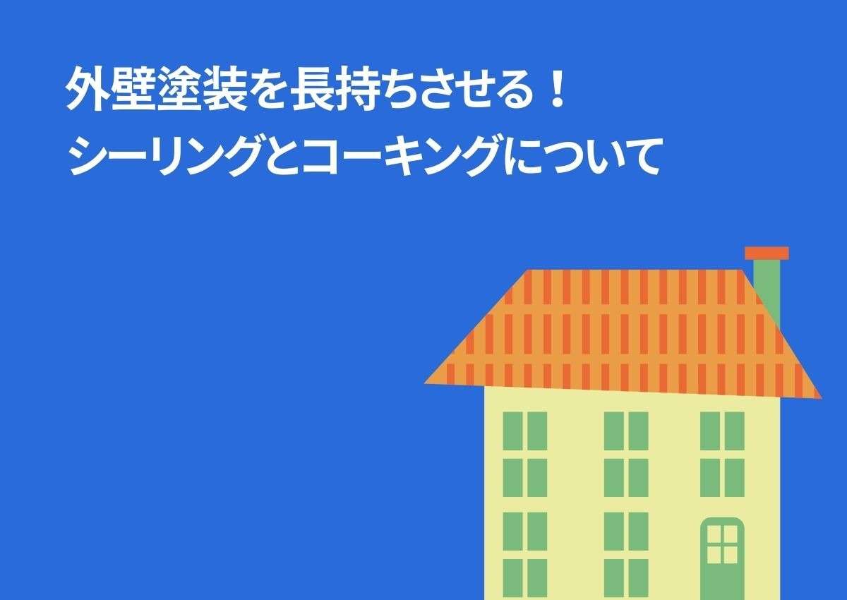 外壁塗装を長持ちさせる！シーリングとコーキングについてご紹介します！