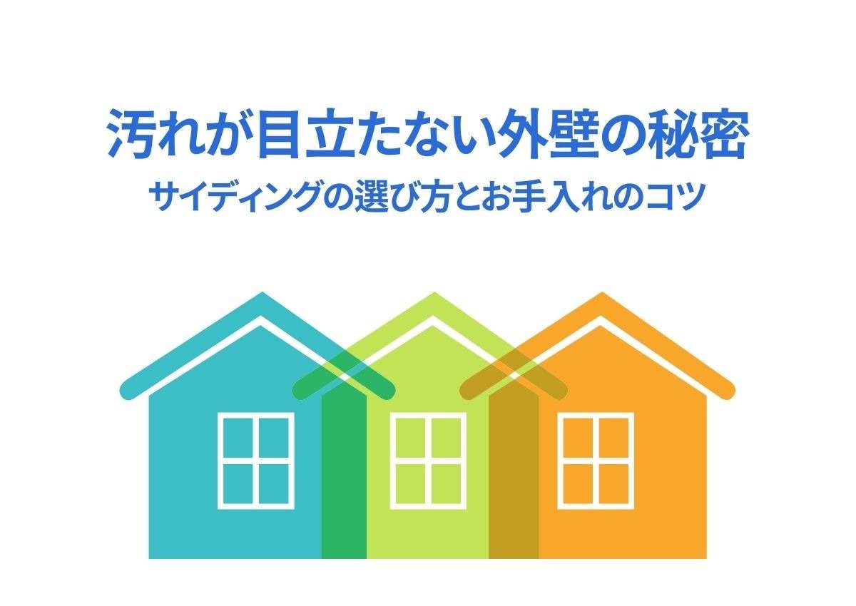 汚れが目立たない外壁の秘密とは？サイディングの選び方とお手入れのコツ