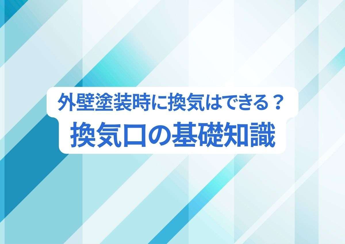 外壁塗装時に換気はできる？換気口の基礎知識と合わせてご紹介します！