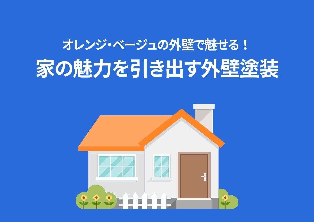 オレンジ・ベージュの外壁で魅せる！家の魅力を引き出す外壁塗装！