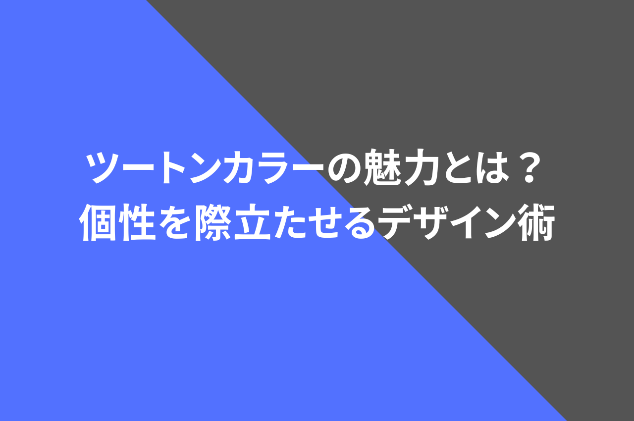 平屋の外壁を彩るツートンカラーの魅力とは？個性を際立たせるデザイン術