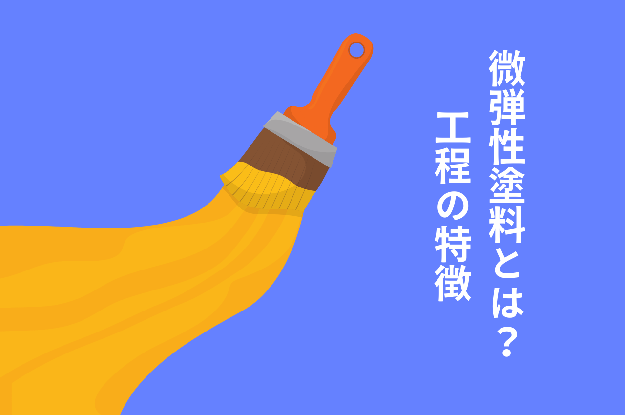 微弾性塗料とはどのような塗料？工程の特徴と合わせてご紹介！
