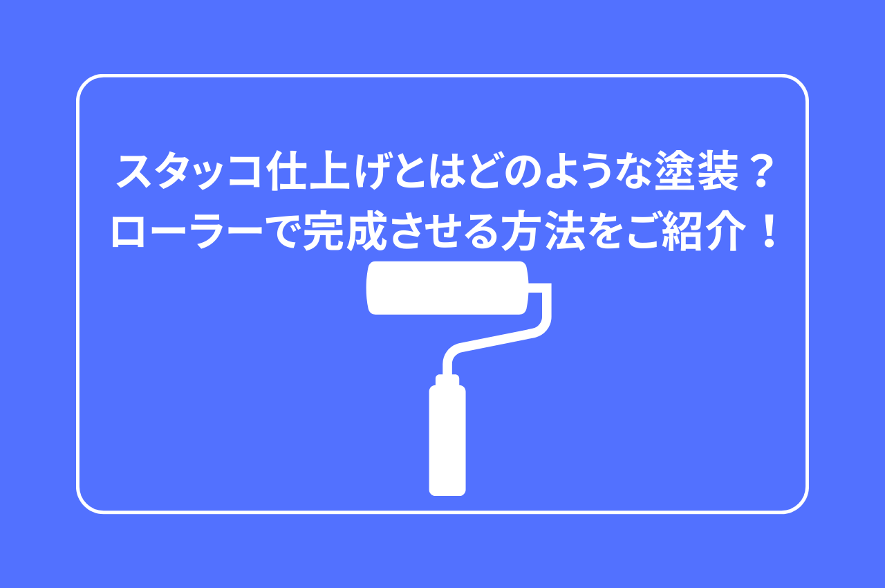 スタッコ仕上げとはどのような塗装？ローラーで完成させる方法をご紹介！