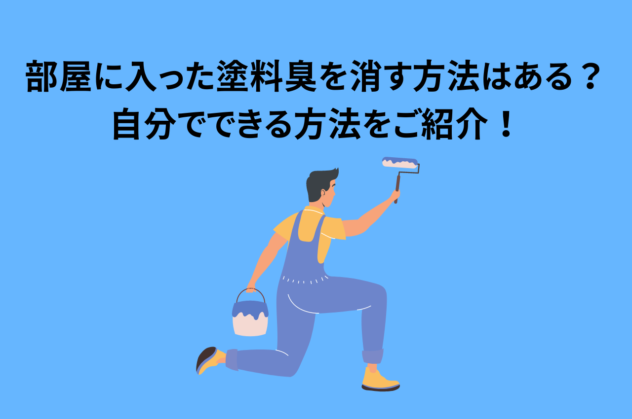 部屋に入った塗料臭を消す方法はある？自分でできる方法をご紹介！
