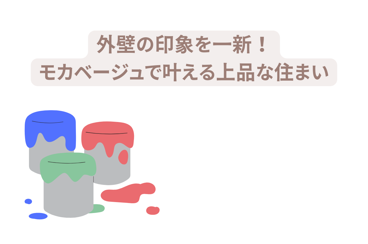 外壁の印象を一新！モカベージュで叶える上品な住まい