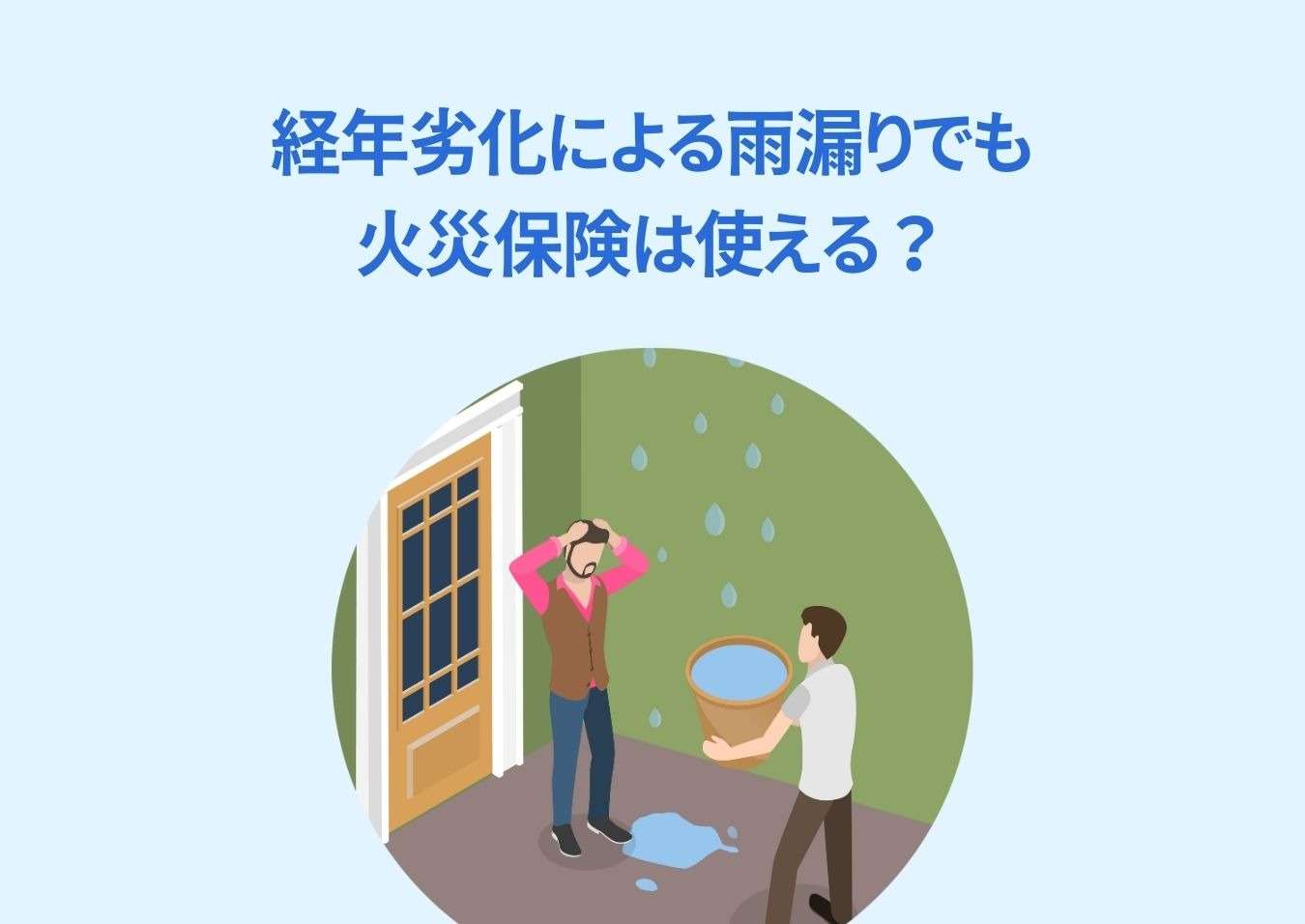 経年劣化による雨漏りでも火災保険は使える？