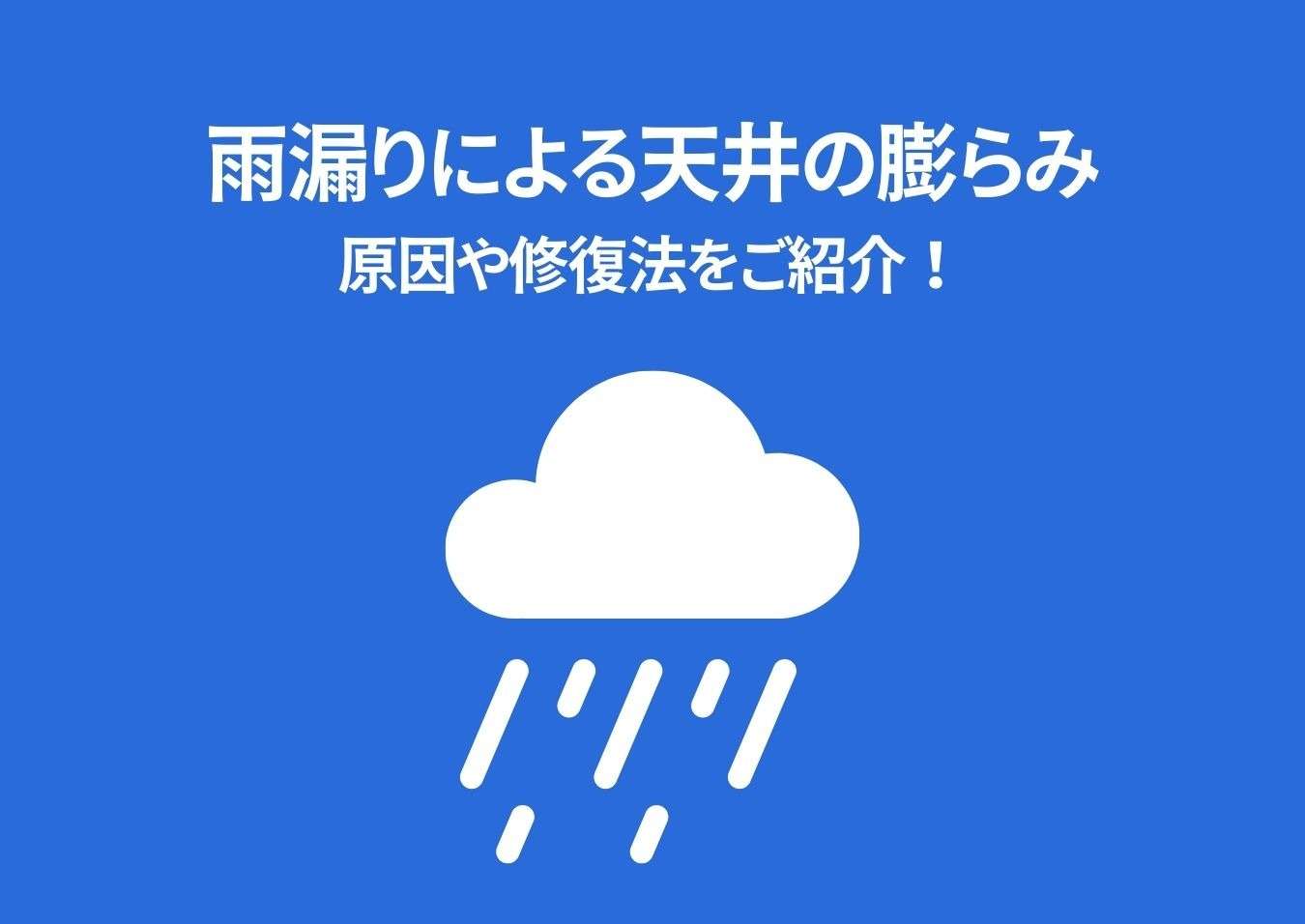 雨漏りによる天井の膨らみは放置すると危険？原因や修復法をご紹介！