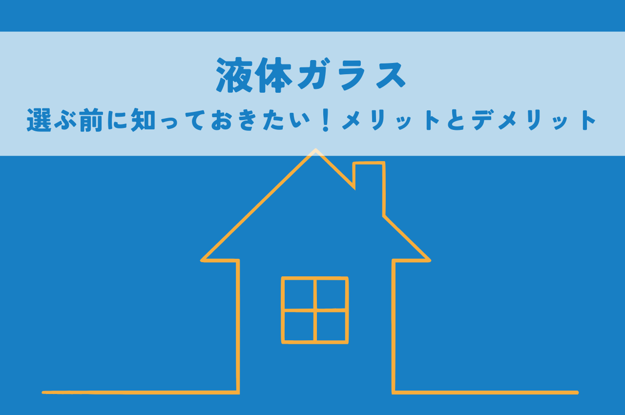 液体ガラスを選ぶ前に知っておきたい！メリットとデメリットの全情報