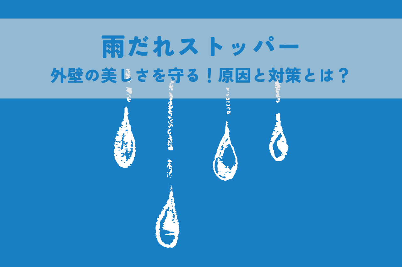 雨だれストッパーで守る外壁の美しさ！原因と対策とは？