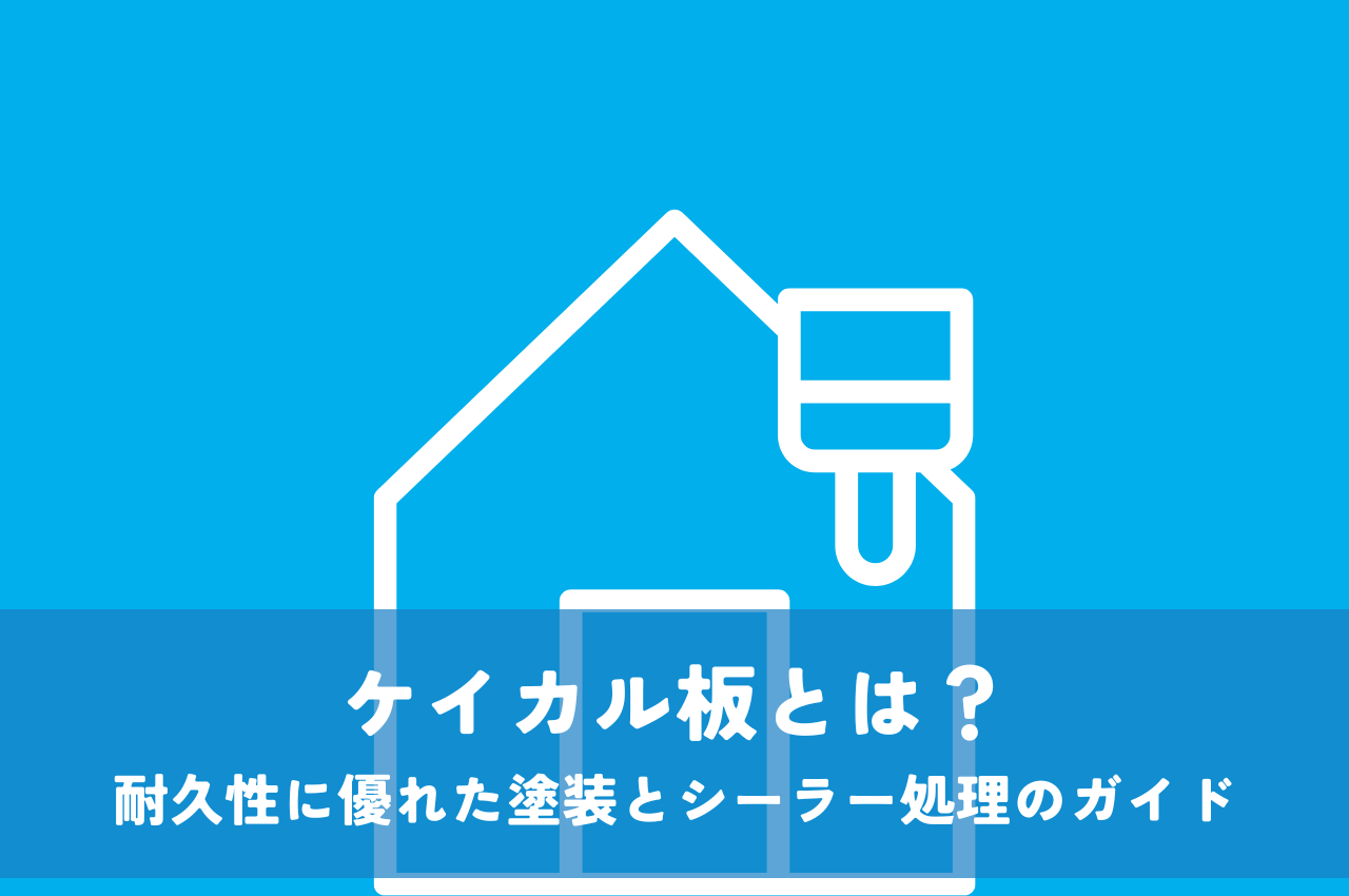 ケイカル板とは？耐久性に優れた塗装とシーラー処理のガイド