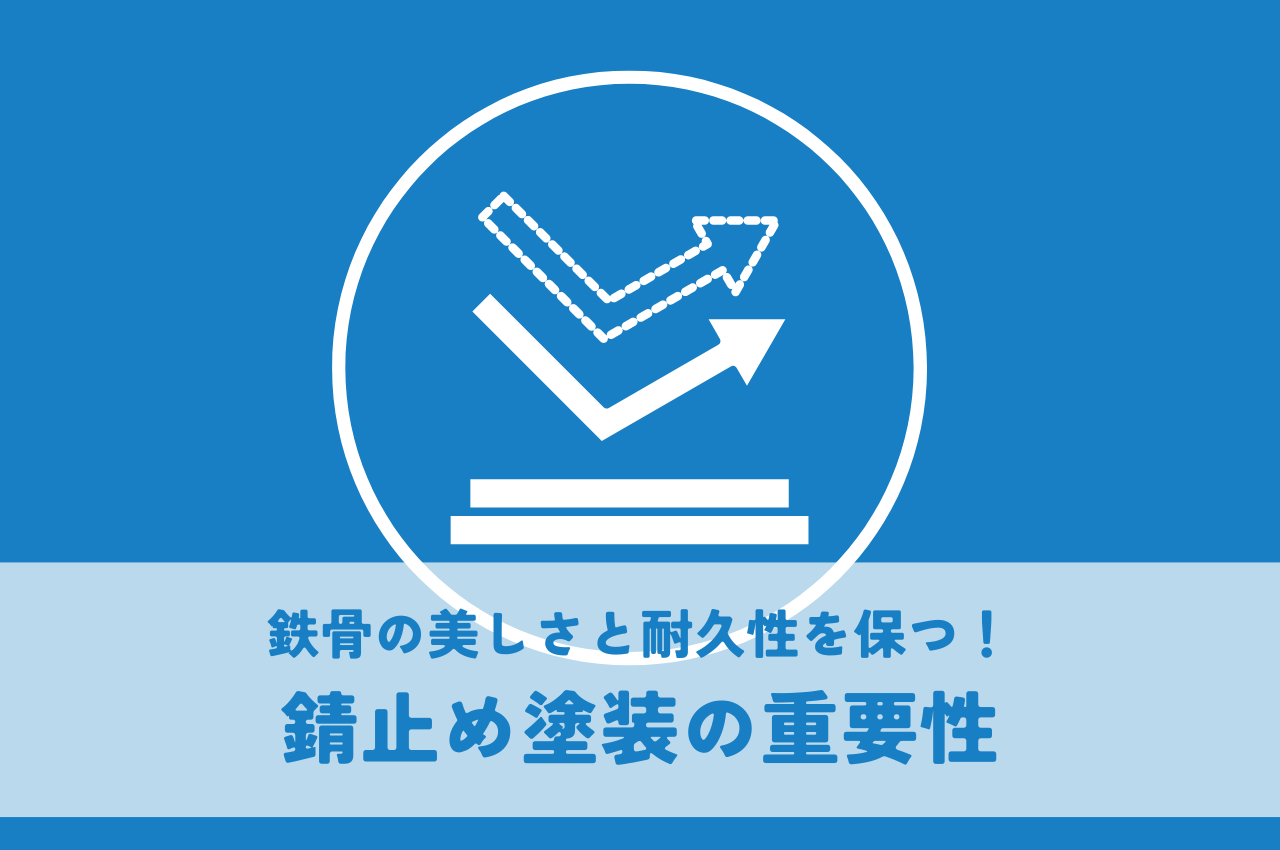 鉄骨の美しさと耐久性を保つ！錆止め塗装の重要性