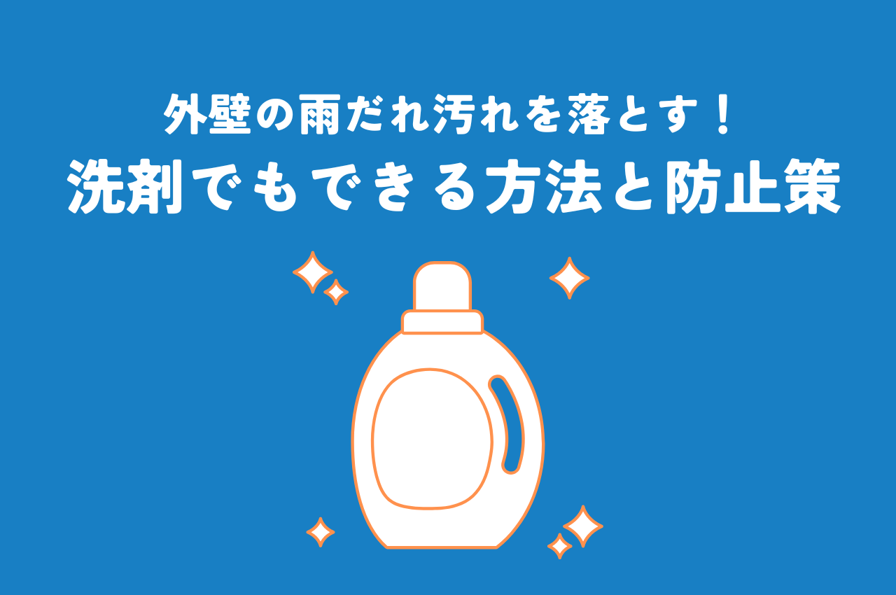 外壁の雨だれ汚れを落とす！洗剤でもできる簡単な方法と防止策