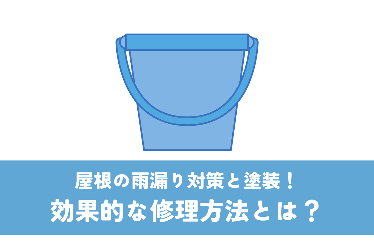 屋根の雨漏り対策と塗装！効果的な修理方法とは？