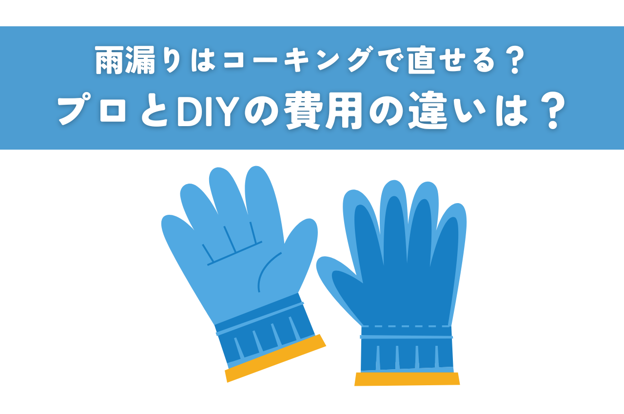 雨漏りはコーキングで直せる？プロとDIYの費用の違いは？