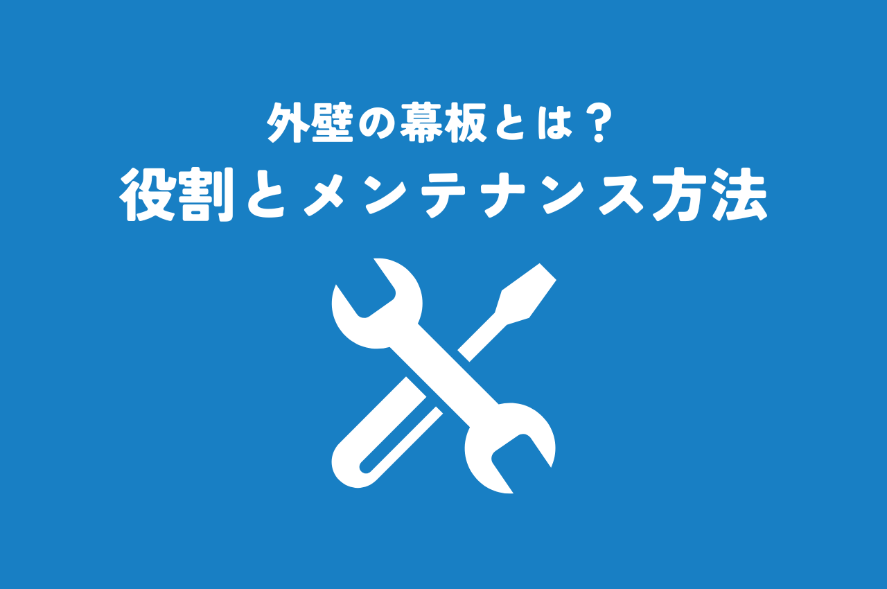外壁の幕板とは？役割とメンテナンス方法を徹底解説