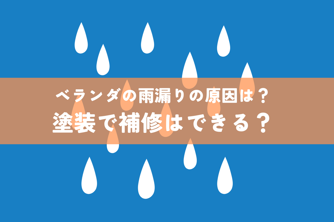 ベランダの雨漏りの原因は？塗装で補修することはできる？