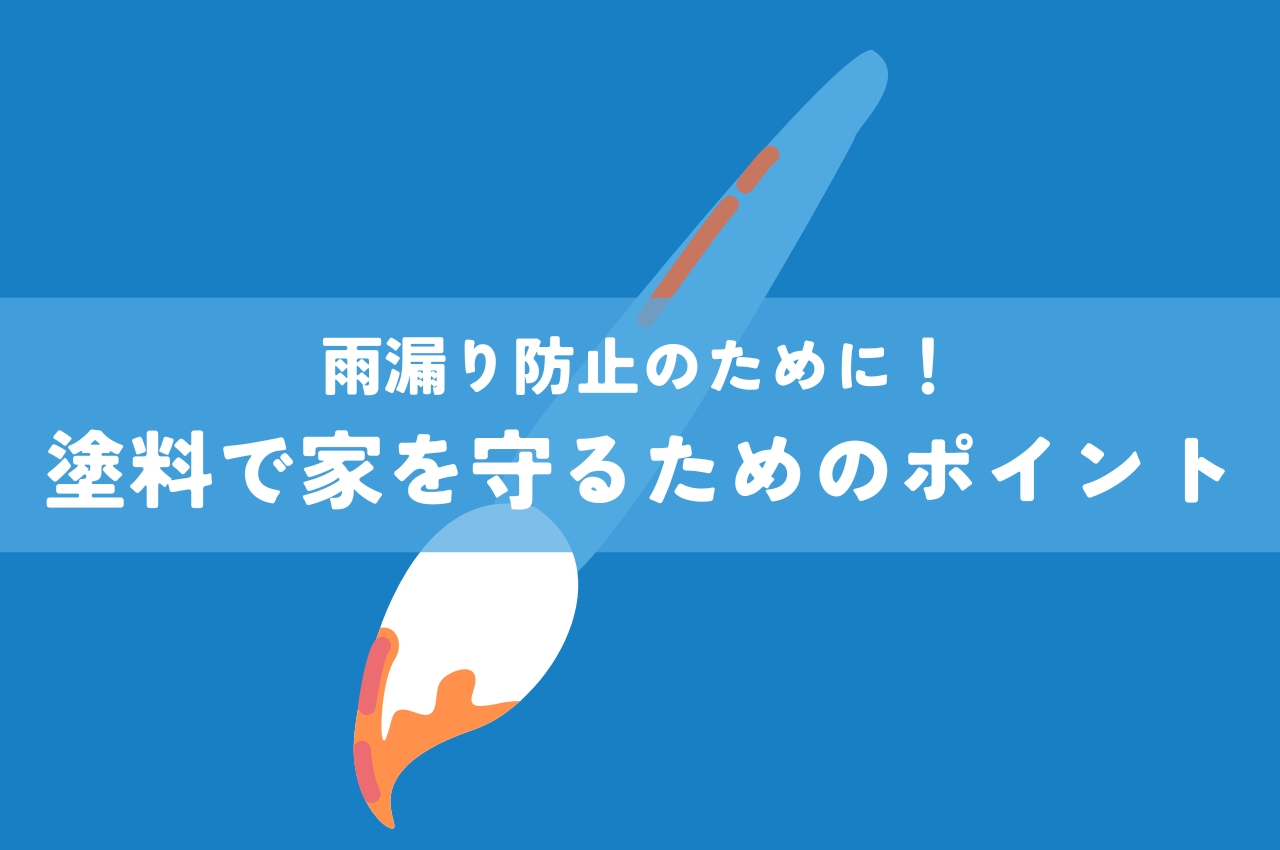 雨漏り防止のために！塗料で家を守るための重要ポイントをご紹介！