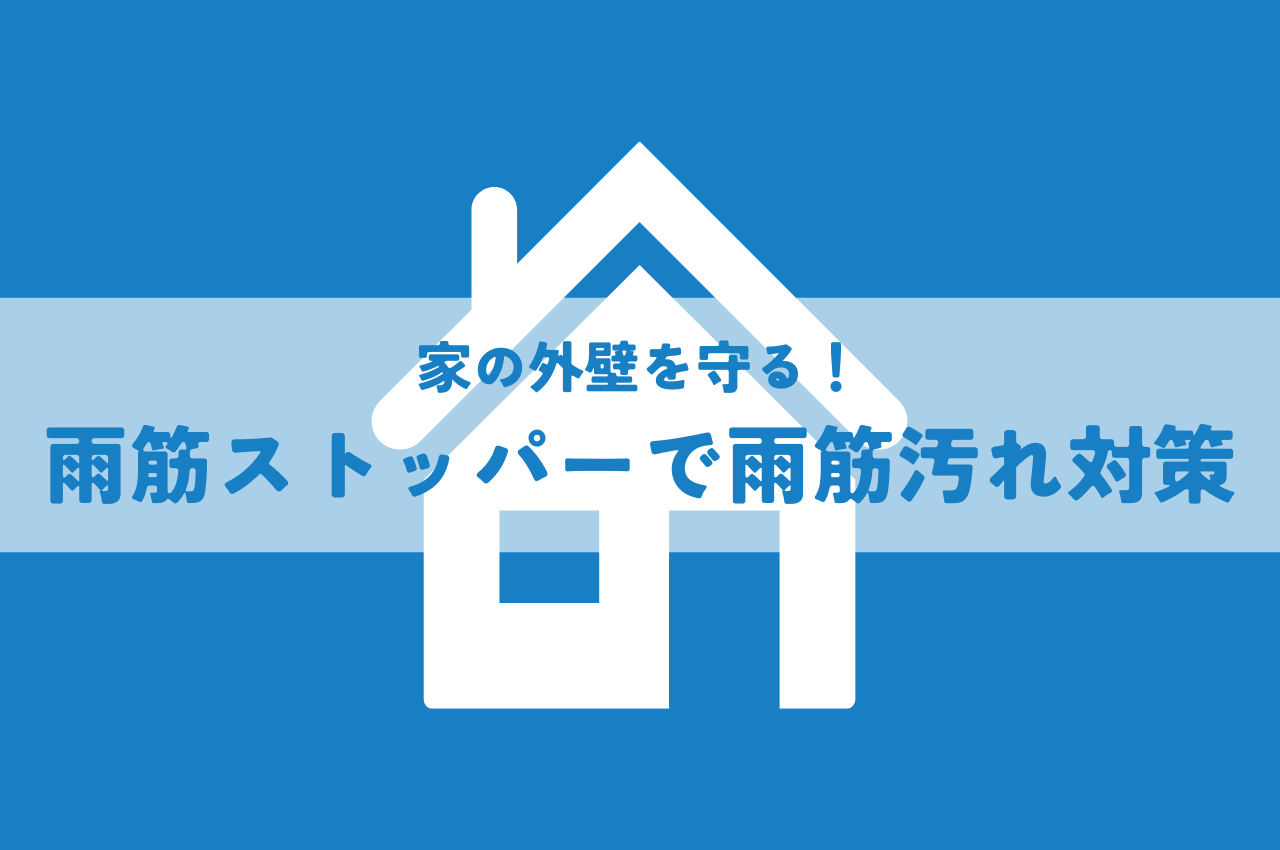 家の外壁を守る！雨筋ストッパーで簡単に雨筋汚れ対策