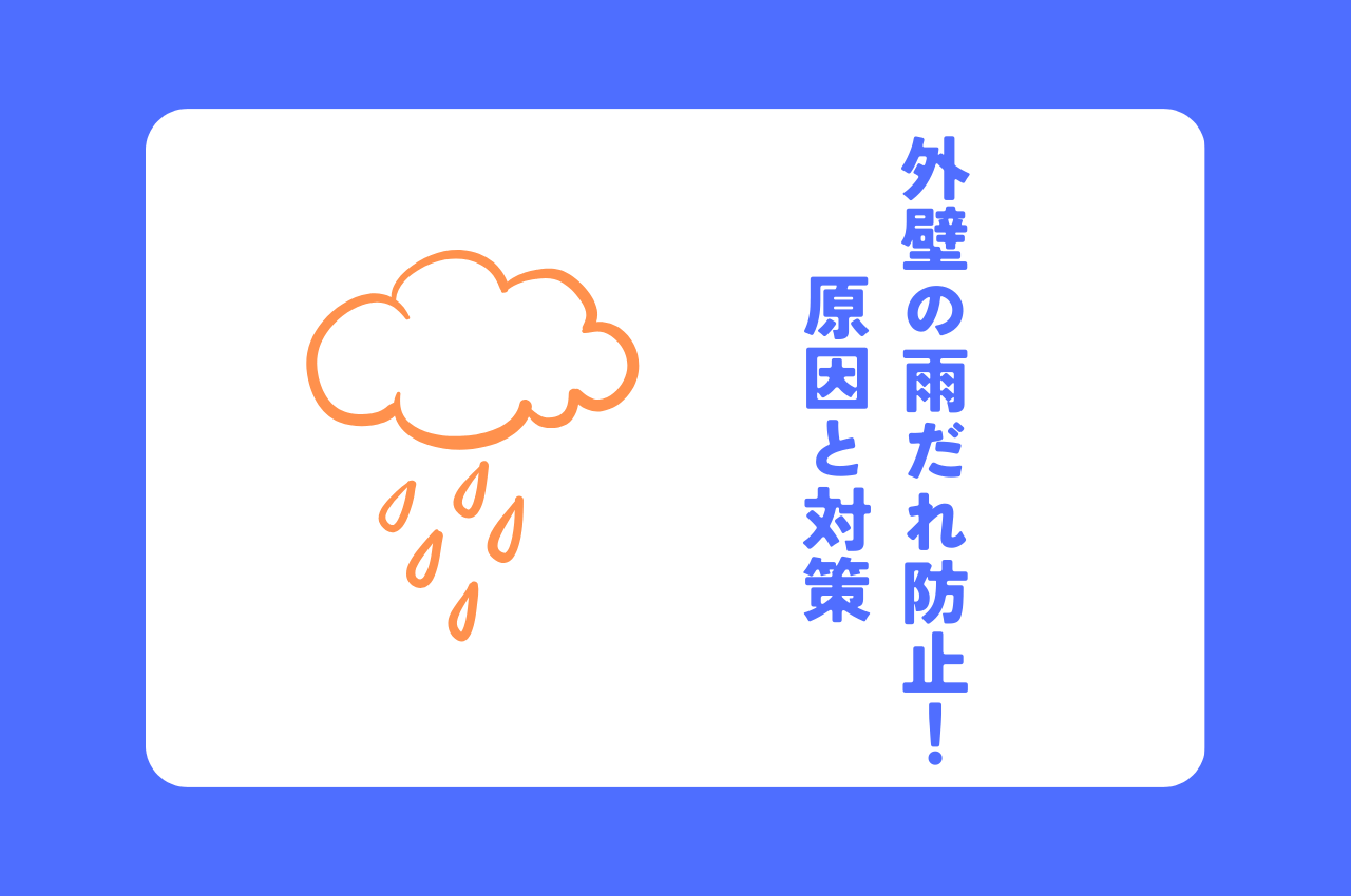外壁の雨だれを防止しよう！原因と対策を解説！