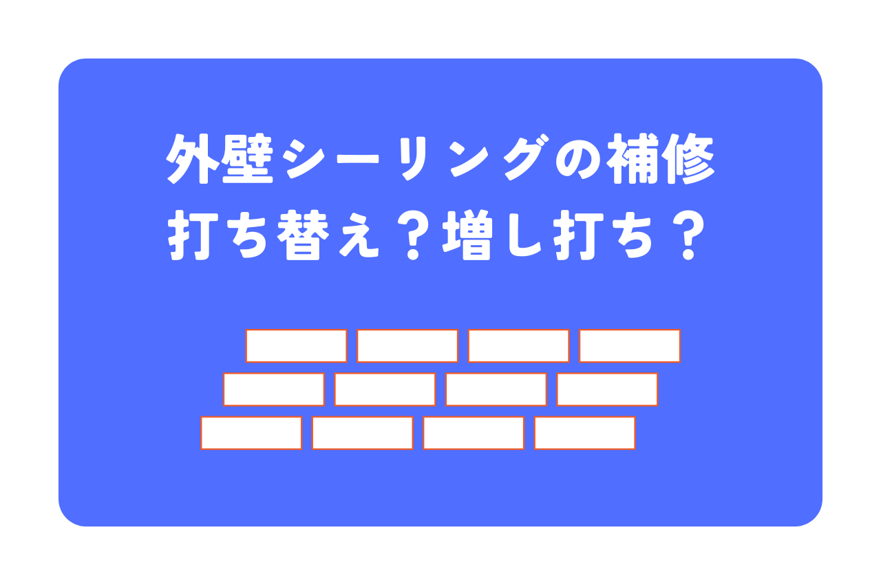 外壁シーリングの補修は打ち替え？増し打ち？適切な方法を解説