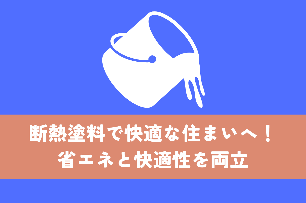 断熱塗料の効果で快適な住まいを実現！省エネと快適性を両立する方法