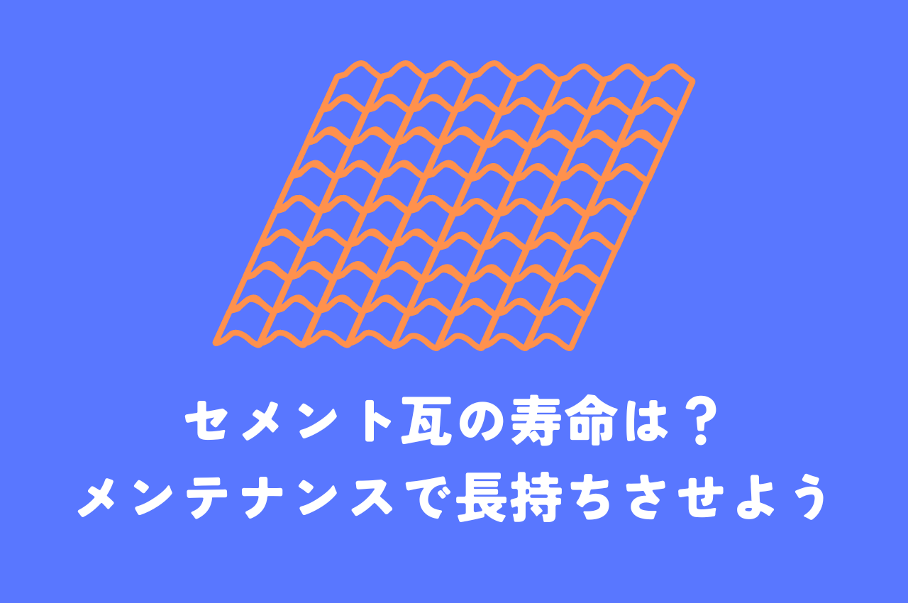 セメント瓦の寿命は？適切なメンテナンス方法で長持ちさせよう！