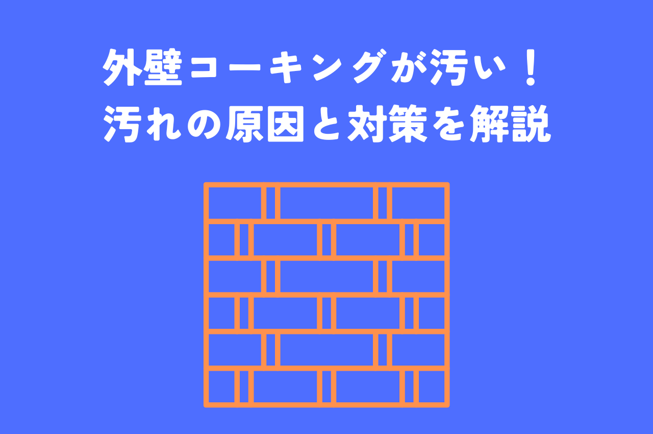 外壁コーキングが汚い！汚れの原因と対策を解説