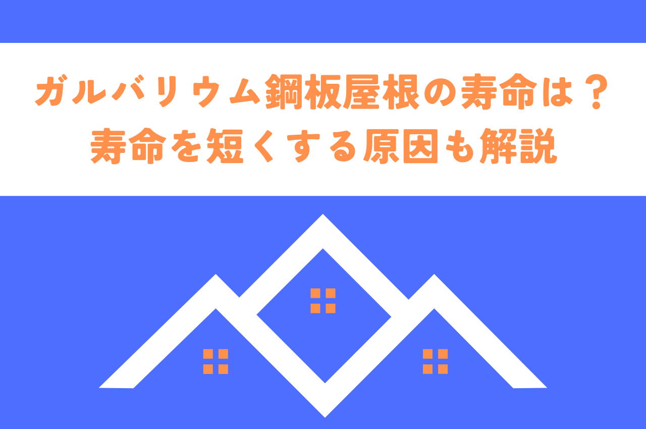 ガルバリウム鋼板屋根の寿命は？寿命を短くする原因も解説