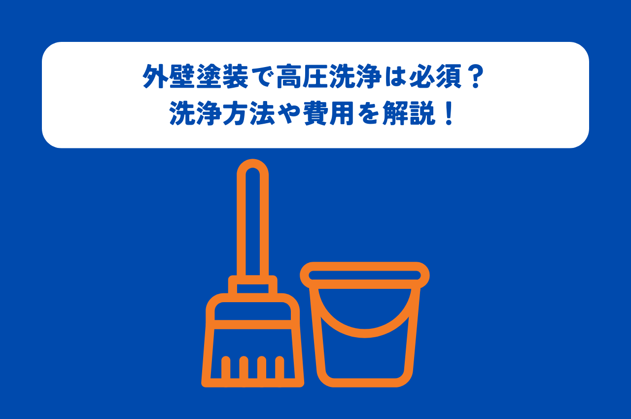 外壁塗装で高圧洗浄は必須？洗浄方法や費用を解説！