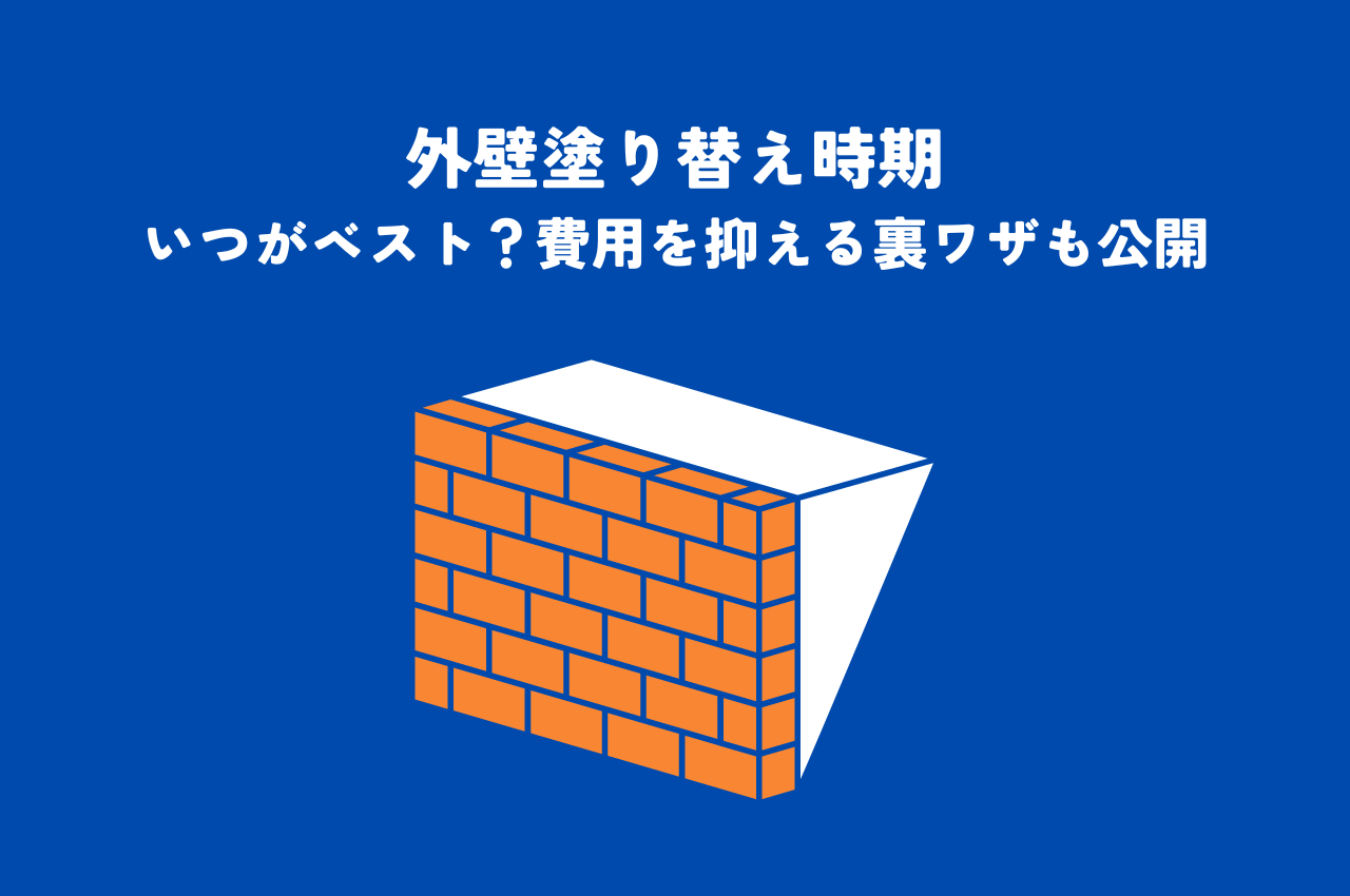 外壁塗り替え時期｜いつがベスト？費用を抑える裏ワザも公開