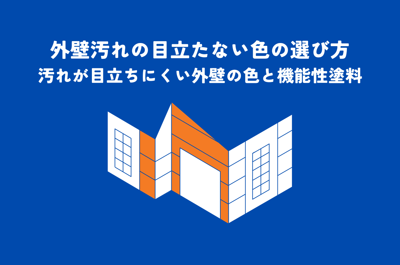 外壁汚れの目立たない色の選び方｜汚れが目立ちにくい外壁の色と機能性塗料を紹介