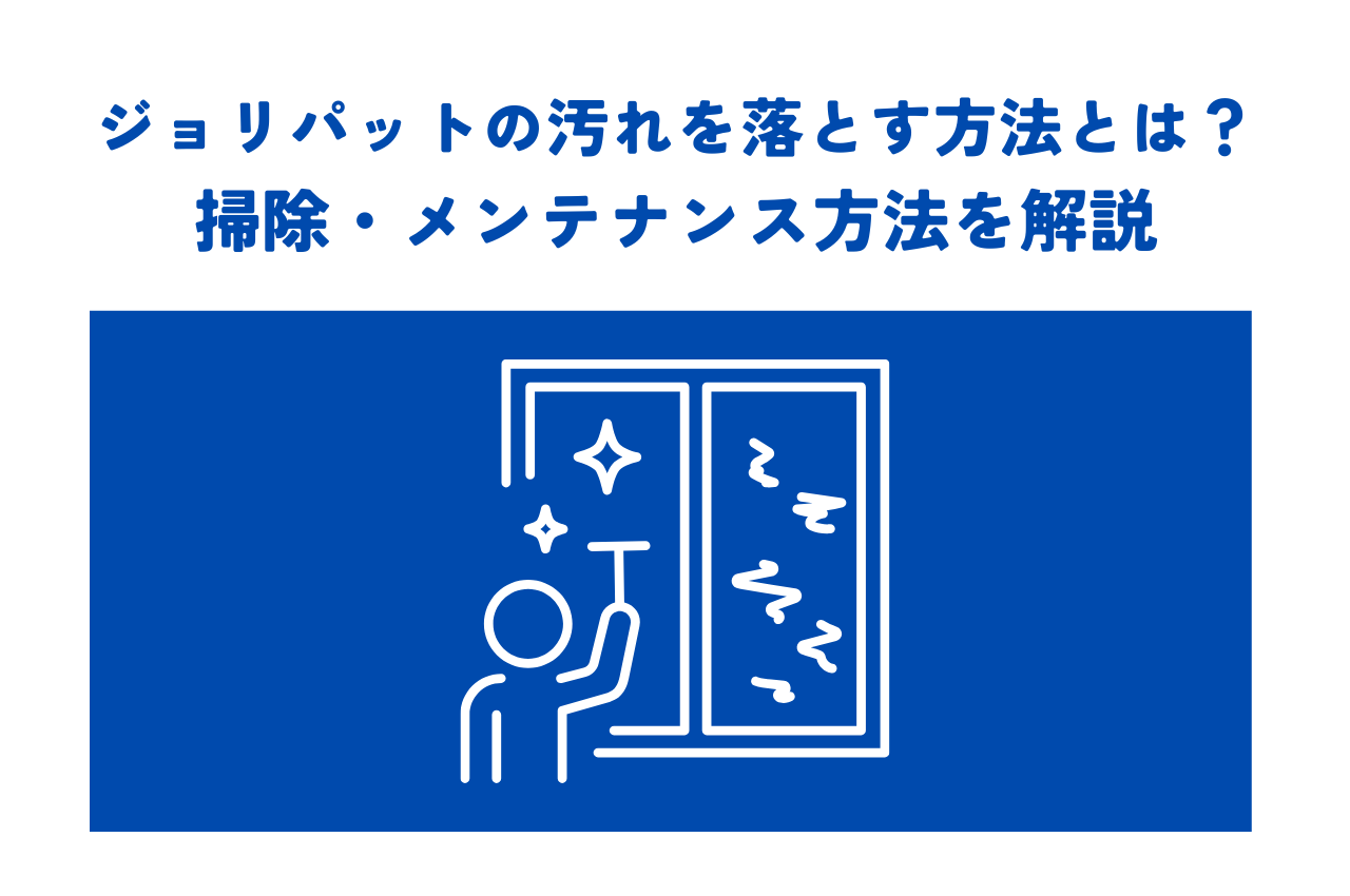 ジョリパットの汚れを落とす方法とは？掃除・メンテナンス方法を解説