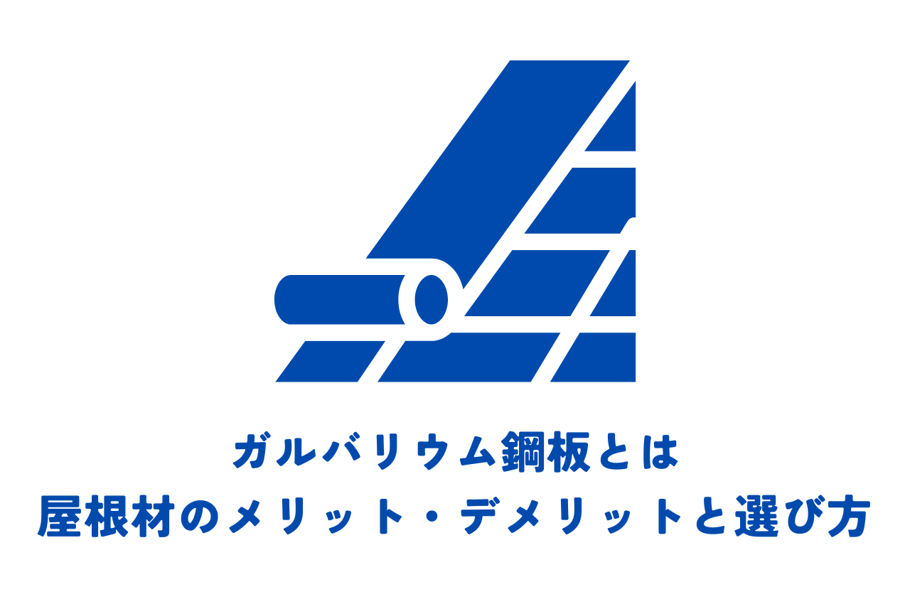 ガルバリウム鋼板とは？屋根材のメリット・デメリットを徹底解説！選び方も紹介