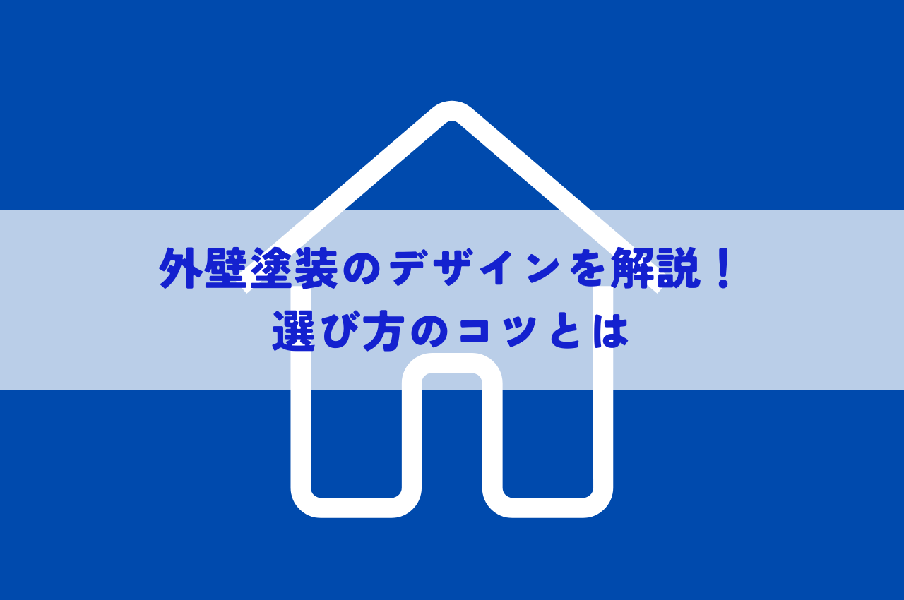 外壁塗装のデザインを解説！選び方のコツとは