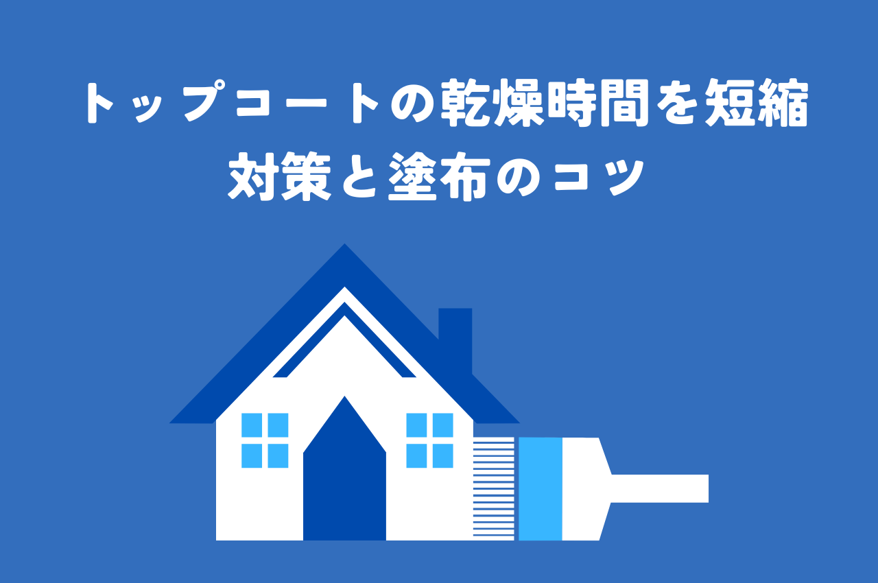 トップコートの乾燥時間を短縮！気温・湿度への対策と塗布のコツ