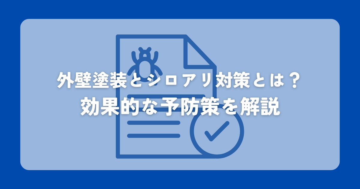 外壁塗装とシロアリ対策とは？効果的な予防策を解説