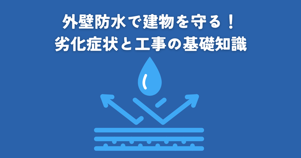 外壁防水で建物を守る！劣化症状と工事の基礎知識