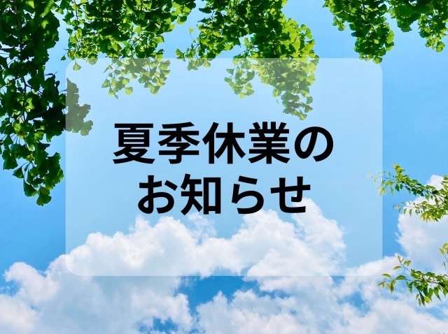 お盆休み