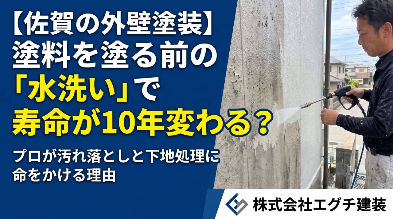 【佐賀の外壁塗装】塗料を塗る前の「水洗い」で寿命が10年変わる?プロが汚れ落としと下地処理に命をかける理由