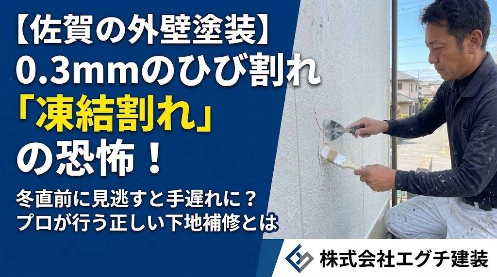 【佐賀の外壁塗装】冬直前に見逃すと手遅れに?0.3mmのひび割れが引き起こす「凍結割れ」の恐怖と正しい下地補修
