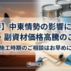 資材高騰への懸念と対策