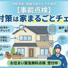 台風接近前にやっておくべきお住まいの「強風・大雨対策」と事前点検のポイント
