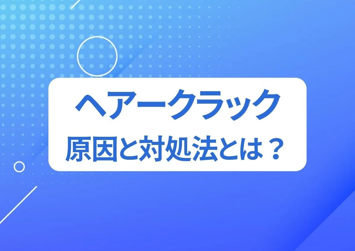 ヘアークラックの原因と対処法とは？外壁の微細な変化に気づくための知識をご紹介！