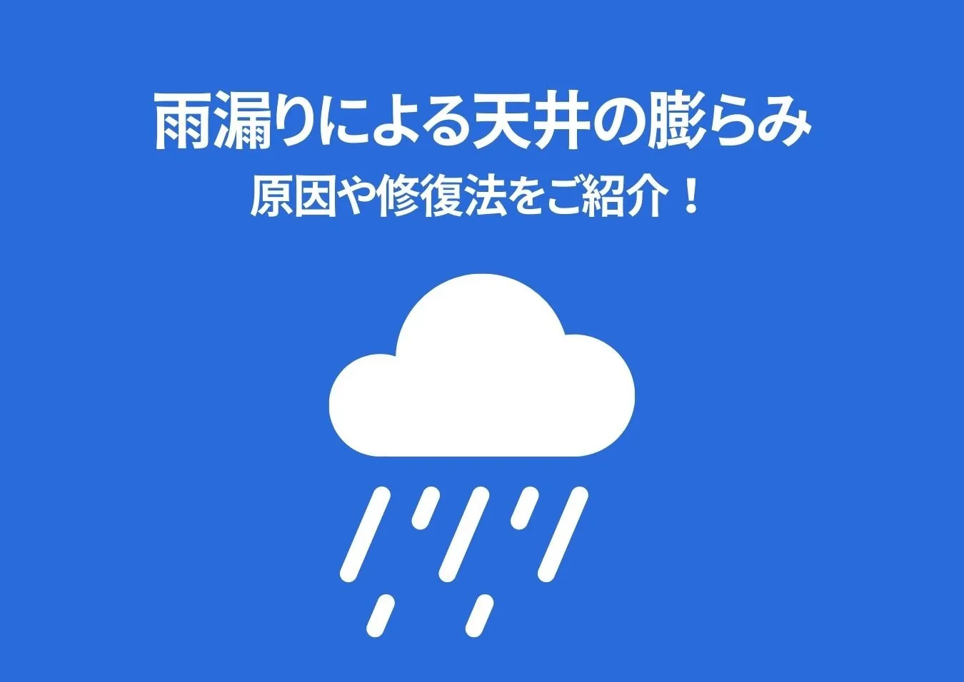 雨漏りによる天井の膨らみは放置すると危険？原因や修復法をご紹介！