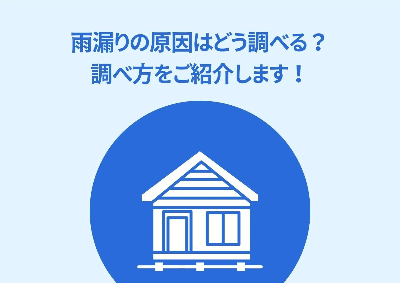 雨漏りの原因はどう調べる？調べ方をご紹介します！