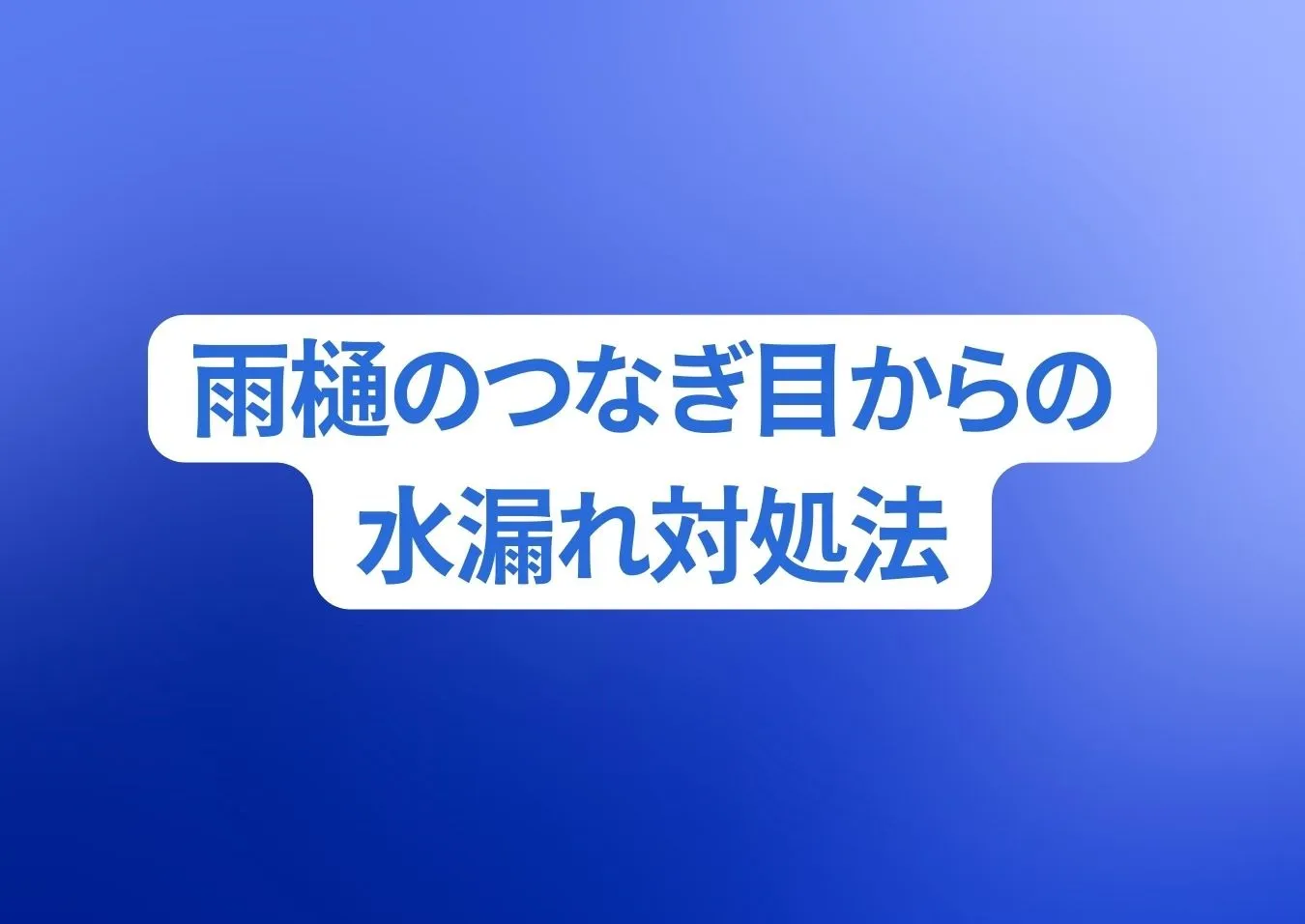 雨樋のつなぎ目からの水漏れ対処法！原因と合わせてご紹介します！