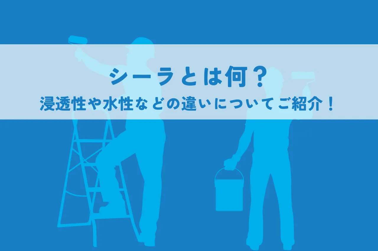 シーラとは何？浸透性や水性などの違いについてご紹介！